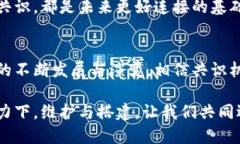 区块链的共识：连接信任与技术的桥梁区块链,