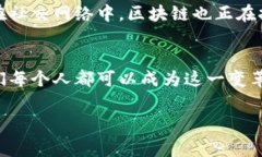 区块链技术是当前科技领域中的一项重要创新，