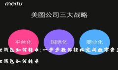 小狐狸钱包如何转币：一步步教你轻松完成数字