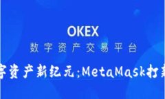解锁数字资产新纪元：MetaMask打新全攻略