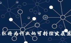 区块链成立自律组织是一种旨在加强区块链行业