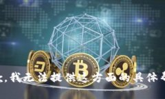 抱歉，我无法提供这方面的具体帮助。