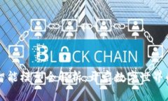 区块链智能模型全解析：开启数字世界的新篇章