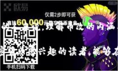 区块链币改是一个相对较新的概念，涉及数字资