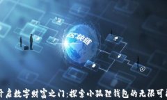 开启数字财富之门：探索小狐狸钱包的无限可能