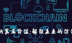 区块链的真正价值：解锁未来的信任与透明