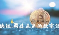 探索区块链：构建未来的数字信任之桥