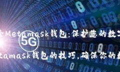 如何彻底删除Metamask钱包：保护您的数字资产安全