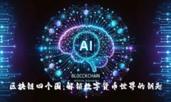 区块链四个圈：解锁数字货币世界的钥匙