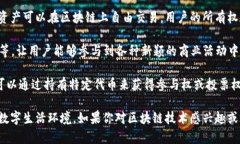 星辰区块链小程序是一种基于区块链技术的应用