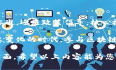 区块链技术作为一种创新的去中心化系统，近年