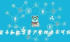 区块链中的“vault”通常指的是一种数字资产存储