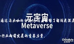 “区块链峰会大咖”指的是在区块链技术和行业