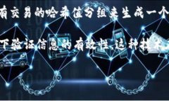 区块链技术使用了多种加密方式，最常见的包括