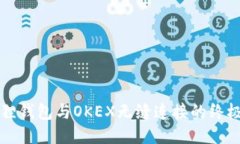 小狐狸钱包与OKEX无缝连接的终极指南