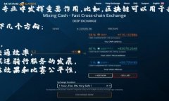 区块链和骑行看似不相关，但实际上，区块链技