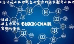 小狐狸钱包的客服信息通常可以在其官方网站或