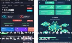 破解手机端小狐狸钱包的访问难题，畅享加密货