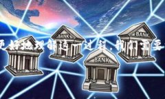 区块链净化过程是一项复杂而重要的技术，涉及