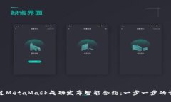 如何通过MetaMask成功发布智能合约：一步一步的详