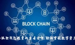 小狐狸钱包数量的查看方法，轻松掌握数字资产