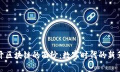 揭开区块链的面纱：数字时代的新革命