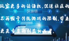 区块链游戏的目标主要指的是通过区块链技术带