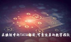 区块链中的TXID解析：可靠交易的数字指纹