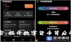 区块链的秘密：揭开数字货币背后的革命性力量