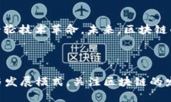 新兴区块链技术是进入市场和社会的一个重要趋