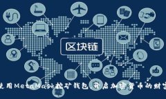 如何使用MetaMask挖矿钱包，开启加密货币的财富之