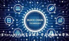 轻松安装MetaMask浏览器插件：开启区块链世界的新