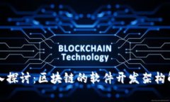 深入探讨：区块链的软件开发架构解析
