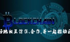 区块链团体规范是指在区块链社区或行业内，为