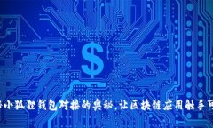 揭秘小狐狸钱包对接的奥秘，让区块链应用触手