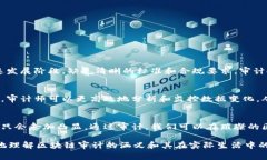 区块链审计是一个相对较新且快速发展的领域，