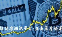 探索区块链健康测试平台：未来医疗的革命性变