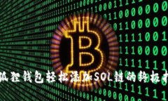 小狐狸钱包轻松添加SOL链的终极指南