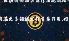 区块链综合实践是指在实际应用中将区块链技术