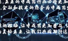 区块链技术与中成药的创新融合：重塑传统医学