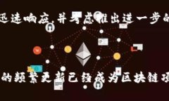 区块链补丁（Blockchain Patch）通常指的是针对某个