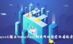 bianoti解决MetaMask测试网被锁定的有效方法