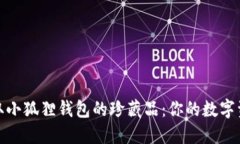 如何轻松领取小狐狸钱包的珍藏品：你的数字资