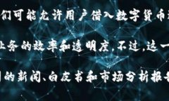 区块链融资融券是一个相对新颖的概念，它结合