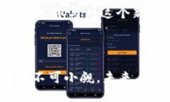 区块链是一种去中心化的数据存储和交易记录技