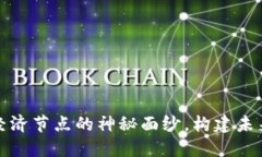揭开区块链经济节点的神秘面纱，构建未来交易
