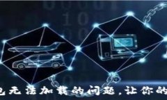     如何解决小狐狸钱包无法加载的问题，让你的