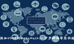 轻松添加USDC到MetaMask：一步步指南帮您快速完成
