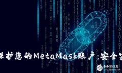 如何有效保护您的MetaMask账户：安全实践与策略