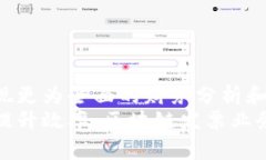 区块链发票业务是一种利用区块链技术的创新型